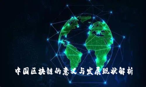 中国区块链的意义与发展现状解析