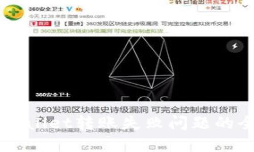 解决TPWallet转账失败问题的全面指南