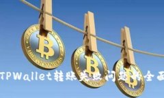 解决TPWallet转账失败问题的全面指南