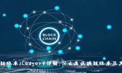 区块链账本（Ledger）详解：什么是区块