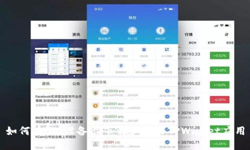 如何在iOS设备上下载和安装TPWallet应用