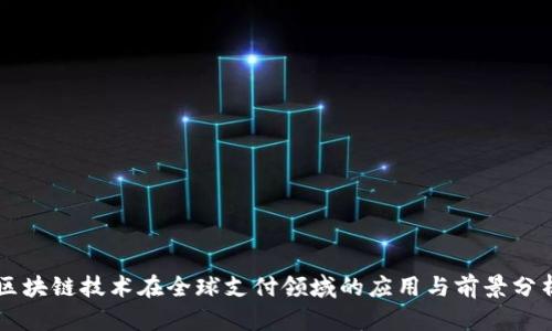 区块链技术在全球支付领域的应用与前景分析