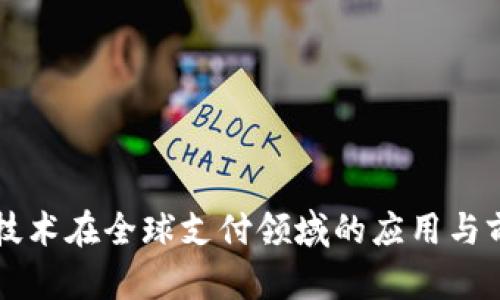 区块链技术在全球支付领域的应用与前景分析