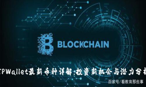 TPWallet最新币种详解:投资新机会与潜力分析