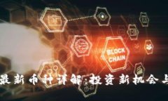 TPWallet最新币种详解：投资新机会与潜