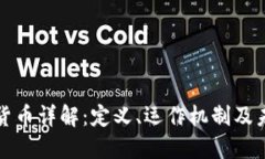 区块链网络货币详解：定义、运作机制