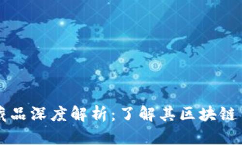 龙境数字藏品深度解析:了解其区块链背景与应用