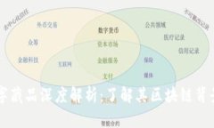 龙境数字藏品深度解析：了解其区块链