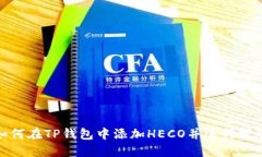 如何在TP钱包中添加HECO并进行挖矿