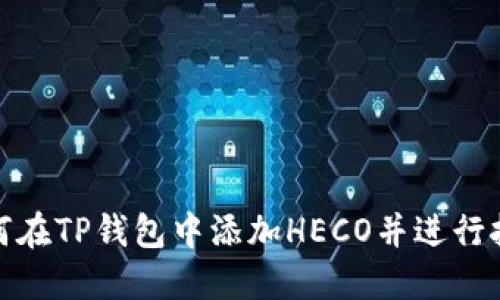 如何在TP钱包中添加HECO并进行挖矿