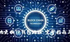 如何安全地更换TP钱包地址：完整指南