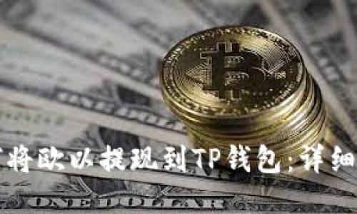 如何将欧以提现到TP钱包：详细指南