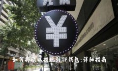 如何将欧以提现到TP钱包：详细指南