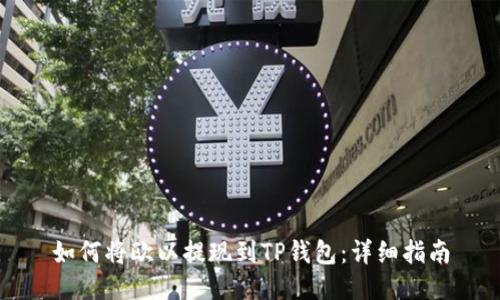 如何将欧以提现到TP钱包：详细指南