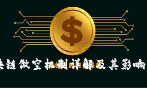 区块链做空机制详解及其影响分析