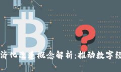 区块链经济化改造概念解析：推动数字
