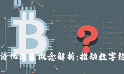 区块链经济化改造概念解析：推动数字经济的未来