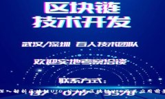 深入解析区块链UID：什么是区块链UI