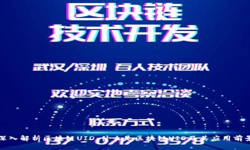 深入解析区块链UID:什么是区块链UID及其应用前景