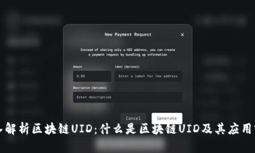 深入解析区块链UID:什么是区块链UID及其应用前景