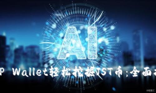 如何通过TP Wallet轻松挖掘JST币：全面指南及技巧