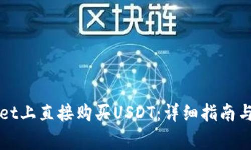 如何在TPWallet上直接购买USDT:详细指南与常见问题解答