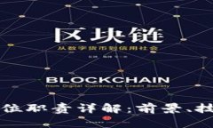 区块链就业岗位职责详解：前景、技能