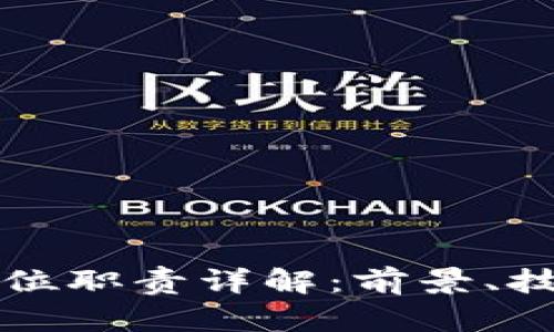 区块链就业岗位职责详解：前景、技能与发展趋势