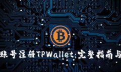 如何使用海外账号注册TPWallet：完整指