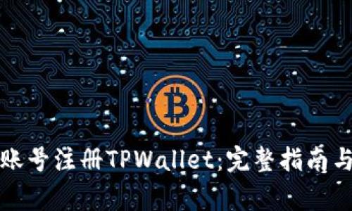 如何使用海外账号注册TPWallet:完整指南与常见问题解答
