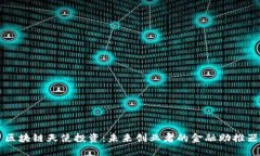 区块链天使投资：未来创业者的金融助