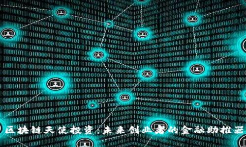 区块链天使投资:未来创业者的金融助推器