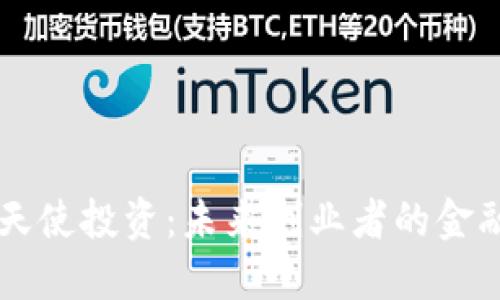 区块链天使投资:未来创业者的金融助推器