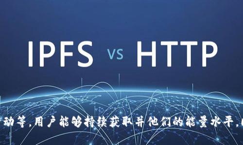   如何有效获取TPWallet能量：全面指南 / 
 guanjianci TPWallet, 能量获取, 区块链, 钱包安全 /guanjianci 

引言
在区块链技术迅猛发展的今天，数字资产的管理和使用越来越受到人们的关注。TPWallet作为一个多功能的数字钱包，不仅支持多种加密货币，还具备独特的能量获取机制。本文将深度探讨如何获取TPWallet中的能量，帮助用户提升使用体验，同时也会讨论相关的区块链知识，促进用户对于整个系统的理解。

什么是TPWallet的能量？
TPWallet的能量可以理解为一种用户在使用钱包功能时所需的资源。它不仅影响用户的交易速度，还直接关系到交易的成功率和安全性。在TPWallet中，能量的获取方式多种多样，与用户的交易行为、资产管理、持币等行为密切相关。

如何获取TPWallet能量？
获取TPWallet能量的方式主要有以下几种：
h41. 参与交易/h4
用户在TPWallet上进行交易时，会消耗一定的能量，但同时也会根据交易量的大小获取相应的能量补偿。举个例子，当用户频繁进行转账或买卖操作时，将会积累更多的能量。

h42. 持有特定资产/h4
在TPWallet中，持有特定的加密资产或代币，可以增加用户的能量值。例如，某些项目方会规定持有其代币的用户可以获得额外的能量，以此来鼓励用户长期持有这些资产。

h43. 完成任务和签到/h4
TPWallet还会定期推出一些活动和任务，例如签到、分享等。完成这些任务后，用户能够获得一定的能量作为奖励。这些活动不仅激励用户使用钱包，还推动了社区的活跃性。

h44. 邀请好友/h4
邀请新用户使用TPWallet也会为老用户带来额外的能量。每当邀请的新用户完成注册并进行首次交易时，邀请者便可以获取一定的奖励。这种方式是TPWallet普遍采用的用户增长策略之一。

获取能量的最佳实践
为了更高效地获取TPWallet能量，用户可以借助以下几种最佳实践：
h41. 经常使用钱包/h4
持续活跃的用户更容易获得能量，因此建议用户经常进行不同类型的交易或资产管理。同时也可考虑使用钱包提供的各项功能，让能量持续增长。

h42. 多样化投资组合/h4
持有多种不同的数字资产不仅能为投资带来收益，还可能使用户在TPWallet中获取更多的能量。选择那些能够获得奖励的项目和代币，长期持有会有助于提升能量水平。

h43. 参与社区活动/h4
社区的活跃度对用户能量的获取至关重要。定期关注TPWallet的官方公告、微博、社交平台，参与互动和活动，以获取额外能量。

h44. 利用社交网络/h4
利用个人社交网络的影响力，邀请更多朋友加入TPWallet，不仅能获得能量奖励，还能让更多人享受到区块链技术带来的便捷。

可能出现的问题及其解决方案
尽管用户可以通过多种方式获取TPWallet的能量，但在实际过程中可能会遇到各种问题。以下是6个常见问题及其详细解答：

问题1：能量获取速度太慢怎么办？
用户在使用TPWallet时，可能会感到能量的获取速度不足以满足自己的需求，尤其是在进行频繁交易时。以下是几种提升能量获取速度的策略：
h41. 增加交易频率/h4
如果你希望能量获取速度变快，可以尝试提高日常的交易频次。频繁的交易将实时积累能量，尤其是当你完成更大的交易时，能量获取的效率也会提升。

h42. 关注平台活动/h4
TPWallet不定期会进行一些促销活动，比如提高特定时间段内交易能量的获取比例，用户可以把握这些机会，以此加快能量的获取。

h43. 合理配置资产组合/h4
部分资产持有可能更有助于能量增长。用户可以研究哪些代币在TPWallet中能够提供更好的能量获取速度，尽量进行合理配置。

问题2：能量消耗过快，如何？
某些用户会发现自己的能量常常处于低值状态，这可能是由于不当使用造成的。要能量消耗，用户需要了解如何减少不必要的能量使用：
h41. 明确交易策略/h4
在进行交易时，设定明确的目标和策略。在交易前考虑交易的必要性，避免非必要的频繁操作，以降低不必要的能量消耗。

h42. 熟悉交易流程/h4
了解TPWallet的交易规则和费用结构，熟悉具体交易流程，可以帮助用户在交易时减少能量上的损失。通过学习和适应，用户会在交易中变得更有效率。

问题3：如何查看自己当前的能量值？
用户在TPWallet中查看当前能量值的方法相对简单，以下提供几种步骤：
h41. 登录TPWallet/h4
首先，用户需要登录到自己的TPWallet账户，进入主界面。

h42. 查看账户信息/h4
在主界面中，通常会有账号信息的展示，包括当前的能量值、资产总额等。用户可以直接在这里查看。

h43. 查询详细记录/h4
若想获取更详细的能量获取和消耗记录，可以进入账号设置或交易历史部分，查阅与能量使用相关的详细信息。

问题4：能量能否转换成其他货币？
能量的特殊性质使得它并不能直接转换为其他货币，但它对于用户在TPWallet的使用是至关重要的。以下是关于能量的几种认识：
h41. 能量与资产的关系/h4
虽然能量并不能直接用于交易或兑换，但它影响着用户的交易效率和成功率，间接影响用户的收益。

h42. 特殊活动/h4
某些情况下，TPWallet可能推出活动，允许能量的间接兑换，比如通过能量掉落特定的代币奖励。用户可关注这种活动，利用能量获取额外收益。

问题5：如何提升能量获取的安全性？
在区块链世界中，安全性问题始终是用户关注的重点。提升能量获取的安全性，可以从以下几方面入手：
h41. 使用二次验证/h4
确保TPWallet设置了二次验证（2FA），这可以有效保护账户安全，防止能量和资产因为账户被盗而损失。

h42. 定期检查账户活动/h4
用户应定期检查自己的账户活动，对任何异常交易保持警惕，及时采取措施，以确保能量与资产的安全。

问题6：TPWallet未来能量机制将如何演变？
随着技术的发展和市场的变化，TPWallet的能量机制也在不断演变。可以关注以下几个方面：
h41. 新功能引入/h4
TPWallet可能会引入新的获取能量的途径，比如通过DeFi或者NFT等新的流行领域进行关联，推动用户获取更多的能量。

h42. 生态系统的扩展/h4
随着TPWallet生态的扩展，可能会与更多项目合作，共同推出新的能量激励方式。用户在参与这些项目时，有机会获得额外的能量支持。

结论
在总结中，TLWallet的能量获取机制提供了多种方式来支持用户的数字资产管理，而理解并掌握这些方式将显著提高用户的使用体验。通过参与交易、持有特定资产、参与社区活动等，用户能够持续获取并他们的能量水平。同时，持续关注相关问题及其解决策略，将帮助用户更好地利用TPWallet。希望本文能为广大TPWallet用户提供实用的参考和指导，以更好地融入这个千变万化的数字资产时代。