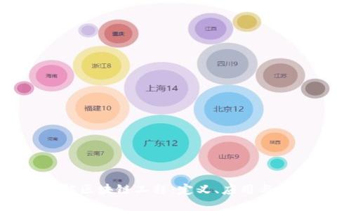 深入了解区块链工程:定义、应用与发展趋势
