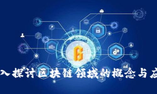 深入探讨区块链领域的概念与应用