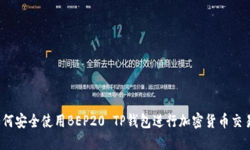 如何安全使用BEP20 TP钱包进行加密货币交易？