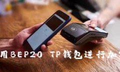 如何安全使用BEP20 TP钱包进行加密货币
