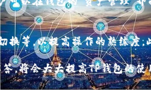 如何在TP钱包中切换账号登录？详细指南与常见问题解析

TP钱包, 切换账号, 加密钱包, 登录流程/guanjianci

在数字货币的使用逐渐普及的今天，TP钱包作为一款功能强大且用户友好的加密货币钱包，受到了许多用户的青睐。TP钱包不仅支持多种数字货币的存储和交易，还提供了便捷的账户管理功能。对于经常使用不同账户或者需要管理多个钱包的用户，如何快速切换账号登录就显得尤为重要。本文将详细介绍TP钱包切换账号登录的具体流程，并解答一些用户在使用过程中可能遇到的相关问题。

TP钱包简介
TP钱包是一款移动端加密钱包，支持以太坊（ETH）及其衍生代币的存储与交易。它具有安全性高、使用简便、交易效率快等优点。用户可以通过备份助记词或私钥保证资金的安全。此外，TP钱包还允许用户方便地管理多个账户，这对需要频繁切换不同数字货币账户的用户十分友好。

如何切换账号登录TP钱包
切换账号是TP钱包中的一个基本功能，操作相对简单。以下是详细的步骤：

ol
listrong打开TP钱包应用/strong：在你的手机上找到并打开TP钱包应用。/li
listrong进入主界面/strong：打开应用后，系统会自动进入主界面，一般会显示当前账户的余额及最近的交易记录。/li
listrong点击设置/strong：在主界面右上角通常有一个“设置”图标，点击进入设置选项。/li
listrong选择账户管理/strong：在设置页面中，找到“账户管理”选项，进入后可以查看当前钱包下所有的账户列表。/li
listrong选择要切换的账号/strong：在账户列表中，找到你想切换的账号，点击选中该账号。/li
listrong确认切换/strong：系统会要求你进行确认，确认后系统会自动切换到新账号。如果该账号需要输入密码或其他验证信息，请根据系统提示进行操作。/li
/ol

以上就是切换账户的基本步骤。切换完成后，你可以在主界面上查看新账户的余额和交易信息。

常见问题及解答

问：TP钱包是否支持多语言？
TP钱包为了满足全球用户的需求，支持多种语言界面，包括中文、英文及其他多国文字。用户可以在设置界面选择适合自己的语言，方便使用和操作。语言的切换不仅提高了用户的体验，也让不同国家的用户都能顺畅地进行数字货币的存储和交易。

问：TP钱包的安全性如何？
安全性是每一个数字钱包用户最关心的问题，TP钱包在这方面做得非常出色。首先，TP钱包不存储用户的私钥，所有的私钥都保存在用户的设备上，这样即使服务器遭到攻击，黑客也无法获取用户的资金。其次，TP钱包支持生物识别（如指纹解锁）和密码保护，增加了账户的安全系数。此外，TP钱包定期进行安全更新，修复已发现的漏洞，保证用户的信息安全。

问：如何备份TP钱包？
备份TP钱包是确保用户资产安全的重要步骤。用户在创建钱包时，系统会生成助记词，用户应当将其妥善保存。若忘记密码或丢失设备，用户可以通过助记词恢复账户。在TP钱包中，用户可以在设置中找到“备份钱包”选项，选择生成助记词，并按照提示保存。建议用户将助记词以多种方式备份，比如纸质记录、云端存储等，但需确保备份方式的安全性。

问：TP钱包如何恢复丢失的账号？
若用户丢失了TP钱包账号，恢复账号的关键在于使用助记词。用户在初次创建钱包时，会生成一串助记词（通常为12个词语），只要保留这一记录，就可以通过助记词恢复账号。具体操作是：在TP钱包登陆界面选择“恢复钱包”，输入助记词，系统会自动识别并恢复相关账户和资产。切记，助记词是唯一的恢复方式，用户一定要妥善保管。

问：TP钱包支持哪些加密货币？
TP钱包支持多种主流加密货币的存储和交易，包括但不限于以太坊（ETH）、比特币（BTC）、瑞波币（XRP）、莱特币（LTC）等。随着市场的不断变化，TP钱包也会不断更新其支持的币种，用户可以在钱包的“资产管理”界面中查看当前支持的所有货币。不过需要注意的是，不同国家或地区对加密货币的监管政策不同，请用户详细了解当地的相关法律法规。

问：如何提高TP钱包的使用效率？
为了提高TP钱包的使用效率，用户可以采取以下几种方式：首先，定期检查和更新钱包版本，确保使用最新的安全补丁。其次，熟悉应用的各项功能，比如资产管理、交易记录查询、账户切换等，以提高操作的熟练度。此外，对于频繁交易的用户，可以设定快捷交易选项，减少每次交易的操作步骤，提升整体效率。

总的来说，TP钱包作为一款便捷的数字货币管理工具，其支持的多账户切换功能大大方便了用户在不同钱包之间的操作。在切换过程中，如能按照上述步骤操作，并清楚常见问题的解答，将会大大提高TP钱包的使用体验。希望本文能够帮助到您，让您更好地使用TP钱包管理您的数字资产。