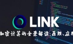 区块链加密计算的全景解读：原理、应