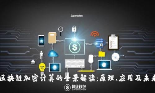 区块链加密计算的全景解读:原理、应用及未来