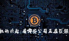 区块链手机的兴起：有哪些公司正在引