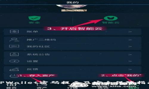 TPWallet密码提示及安全保障指南