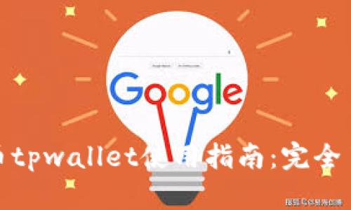 欧易交易所提币tpwallet使用指南：完全了解与操作步骤
