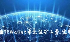 如何在TPWallet中充值矿工费：完整指南