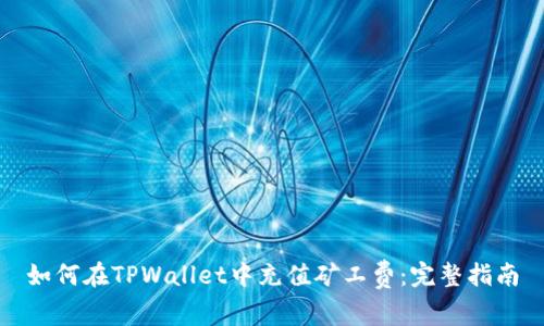 如何在TPWallet中充值矿工费：完整指南
