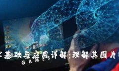 区块链技术基础与应用详解：理解其图