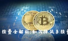 TPWallet BNB手续费全解析：如何降低手续