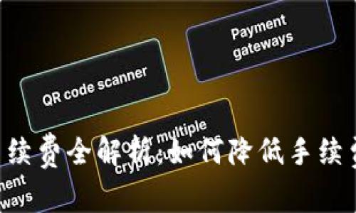 TPWallet BNB手续费全解析:如何降低手续费及数字资产交易