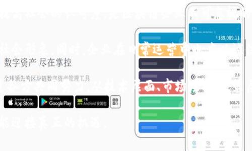   区块链一生之敌及未来挑战解析 / 
 guanjianci 区块链, 数字货币, 技术挑战, 网络安全 /guanjianci 

区块链技术作为一种新兴的分布式账本技术，自其诞生以来，就以其透明、高效和去中心化的特性悄然改变了各个行业的游戏规则。然而，随着技术的发展和应用的深入，区块链面临的挑战也逐渐浮出水面。网络安全、技术标准、不成熟的市场、以及政策法规的欠缺等都是制约区块链进一步发展的重要因素。这些因素可视为“区块链一生之敌”，在接下来的章节中，我们将深入探讨这些问题以及如何应对它们。

一、网络安全问题
随着区块链应用的不断扩展，网络安全问题日益突出。虽然区块链本身由于其去中心化的特性使得黑客攻击的难度增大，但安全事件依然屡见不鲜。黑客通过各种手段攻击区块链系统，例如51%攻击、智能合约漏洞和用户私钥保护等。面对这些威胁，如何加强区块链的安全性成为行业的一个重要议题。

首先，51%攻击是一种典型的对区块链网络的攻击方式。当一个或多个矿工控制了区块链网络超过50%的计算能力时，他们可以选择拒绝某些交易的确认，甚至对链上的交易进行双花攻击。这种攻击不仅会严重影响区块链系统的安全性，还会引发用户对该网络的不信任。因此，区块链网络需要通过提高分布式节点的数量和完善权益证明机制来防止51%攻击的发生。

其次，智能合约的安全问题同样不容忽视。智能合约是区块链上自动执行的合约，其代码一旦部署无法再更改。在很多情况下，智能合约的漏洞会导致资产损失。例如，2016年以太坊的DAO事件，就是由于智能合约中的安全漏洞被攻击者利用，导致价值超过5000万美元的以太币被盗取。因此，区块链开发者必须在编写智能合约时充分考虑安全性，进行严谨的代码审核和测试。

此外，用户私钥的安全是另一个重要问题。如果用户的私钥被黑客窃取，黑客就有可能完全控制该用户的数字资产。因此，推广钱包的多重签名技术与硬件钱包等安全措施能够有效提高用户资产的安全性。

二、技术标准化挑战
区块链技术的标准化是另一个较大的挑战。目前，不同区块链之间缺乏统一的技术标准，各种区块链项目纷纷独立发展，导致了相互间的兼容性问题。这不仅限制了区块链应用的普及，更加影响了行业的发展和技术的创新。

为了促进区块链技术的标准化，行业内需要共同制定技术标准。在业界，IEEE、W3C等组织已经开始推动区块链标准的制定工作。目前，已经有多个项目在进行技术标准的探讨和制定。例如，区块链互操作标准（Blockchain Interoperability Standards）正是为了解决不同区块链之间的信息共享问题。

此外，各大企业和研究机构也在积极推动标准化的进程。例如，Hyperledger联盟致力于推动开源区块链技术的标准化，它提供了多种工具和库，以支持不同企业开发适用于自己特定场景的区块链应用。通过制定共同的标准，可以实现不同区块链之间的无缝对接，从而实现信息流通和价值交换的便利。

三、市场的不成熟
区块链市场目前尚处于一个相对不成熟的阶段，许多投资者和用户对这一新兴技术了解不足，导致市场波动剧烈，投资风险较高。数字货币市场的泡沫与崩盘现象时有发生，给用户带来了诸多困扰，因此，市场成熟度的提高成为区块链技术推广过程中必须面对的一个重要问题。

为了提高市场的成熟度，有必要建立起完善的教育体系。通过对用户进行针对性的教育，提高他们对区块链和数字货币的了解，能够有效减少市场的投机行为。同时，企业在推广区块链应用时，也要积极为用户提供使用指导和技术支持，降低用户的使用门槛，以此提升用户的信任度。

此外，区块链项目的合法性问题也对市场稳定性造成了很大影响。现阶段，许多区块链项目缺乏有效的监管机制，投资者难以判断项目的合规性。因此，合理的政策法规制定与市场监管显得尤为重要。政府应加强对区块链市场的监管，引导企业合规运营，以保护投资者的合法权益，营造健康的市场环境。

四、政策法规的缺失
各国对区块链技术的认知与政策法规的制定相对滞后，造成不同行业对区块链应用的合法性和合规性认知不一致。这不仅影响了区块链技术的推广，也使得区块链企业在运营过程中面临许多不确定性。因此，政策法规的滞后可视为区块链一生之敌的重要组成部分。

为了解决这一问题，政府部门需要加强对区块链技术的研究，制定相应的政策法规以规范市场行为。例如，针对数字货币的交易监管、ICO（首次代币发行）的政策制定等，都是国家和地区层面需要认真思考的问题。同时，国家应建立起区块链技术应用的监管框架，促进企业合规运营。

在政策层面，各国应加强沟通与合作，共同面临区块链带来的各种挑战，以最大限度地推动区块链的健康发展。同时，企业在开展区块链业务时，也应自觉遵循国家法律法规，确保运营的合法性，以降低政策风险。

五、用户体验与技术门槛
用户体验是影响区块链技术普及的重要因素之一。虽然区块链技术具有许多独特的优势，但实际应用中，很多用户在使用区块链应用时却遭遇了复杂的操作流程和较高的技术门槛，这令用户望而却步。因此，提高用户体验和降低技术门槛，也应该成为区块链行业努力的方向。

为此，区块链应用开发者需要在设计用户界面时重点考虑用户的易用性。在保证安全性的前提下，简化操作流程，提供人性化的引导与帮助，可以显著提升用户体验。此外，开发者可以借鉴传统互联网产品的设计思路，将区块链的核心功能与用户习惯结合，通过直观的界面设计降低用户的学习成本。

此外，提供安全且易于操作的钱包服务，以及的交易流程，也是提升用户体验的关键。用户所需的知识并不一定要深入技术细节，而是能够方便地进行交易、保存资产、了解市场动态，只有这样才能使更多的人愿意接触和使用区块链技术。

六、社会认可度的提升
最后，区块链技术在社会中的认可度也在影响着其发展。尽管区块链技术有着诸多优势，但由于社会对于数字货币的负面报道和诈骗事件频发，许多人对区块链持有保留态度。因此，提高社会的认可度，是区块链企业不可忽视的重要任务。

要提升社会认可度，区块链行业需要加强透明度，建立信息沟通机制，让更多人了解区块链的真实情况。此外，媒体也应积极报道区块链技术的正面应用案例，以此树立区块链良好的社会形象。同时，企业在日常运营中也应以诚信为本，注重建立信任，减少负面事件的发生。

总之，区块链作为一种新兴技术，面对的挑战是多方面的。网络安全、技术标准化、市场的不成熟、政策法规的缺失、用户体验和社会认可度等因素无一不是“区块链一生之敌”。唯有通过各方共同努力，从技术层面、市场层面、政策层面以及社会层面加以改革与完善，才能推动区块链技术的健康发展，让这项改变世界的技术走得更远更稳。 

在这里，我们探讨了区块链一生之敌的多个方面，通过对这些问题的深入分析，旨在帮助读者对区块链现状与未来具有更全面的认识。区块链技术的未来充满可能，唯有正视挑战，才能迎接真正的机遇。